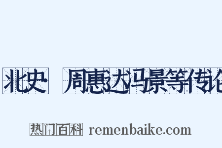 北史·周惠达冯景等传论是什么意思的图片